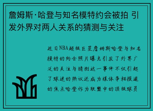 詹姆斯·哈登与知名模特约会被拍 引发外界对两人关系的猜测与关注