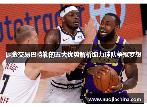 掘金交易巴特勒的五大优势解析助力球队争冠梦想