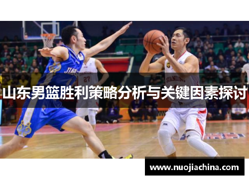 山东男篮胜利策略分析与关键因素探讨