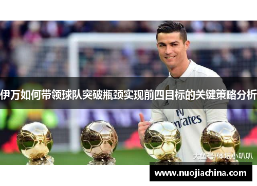 伊万如何带领球队突破瓶颈实现前四目标的关键策略分析