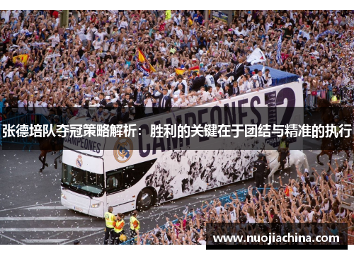 张德培队夺冠策略解析：胜利的关键在于团结与精准的执行