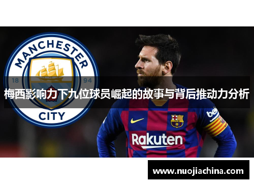 梅西影响力下九位球员崛起的故事与背后推动力分析