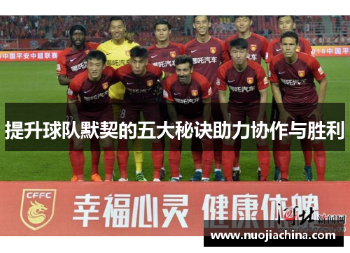 提升球队默契的五大秘诀助力协作与胜利