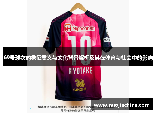 69号球衣的象征意义与文化背景解析及其在体育与社会中的影响