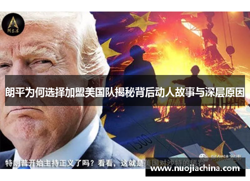 朗平为何选择加盟美国队揭秘背后动人故事与深层原因