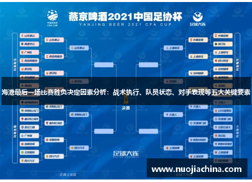 海港最后一场比赛胜负决定因素分析：战术执行、队员状态、对手表现等五大关键要素