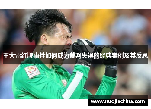 王大雷红牌事件如何成为裁判失误的经典案例及其反思