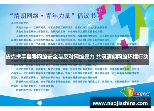 皮克携手倡导网络安全与反对网络暴力 共筑清朗网络环境行动
