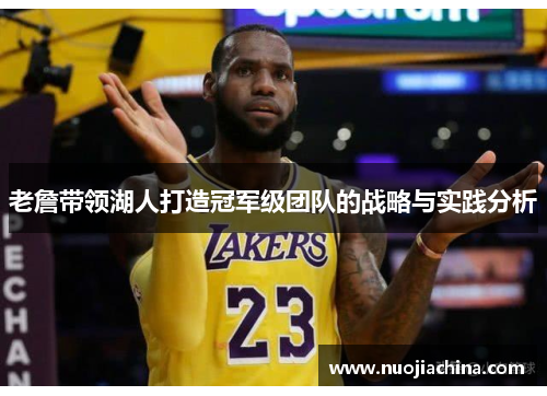 老詹带领湖人打造冠军级团队的战略与实践分析