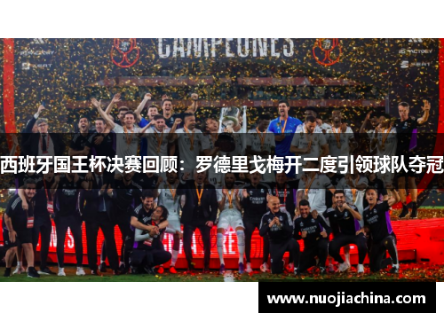 西班牙国王杯决赛回顾：罗德里戈梅开二度引领球队夺冠