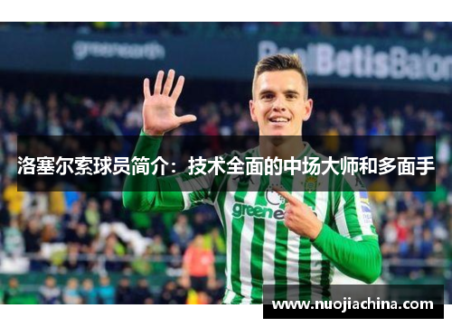 洛塞尔索球员简介：技术全面的中场大师和多面手