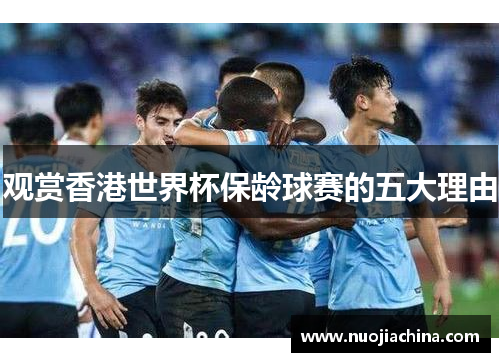 观赏香港世界杯保龄球赛的五大理由